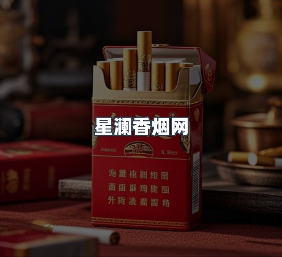 关于星澜香烟网